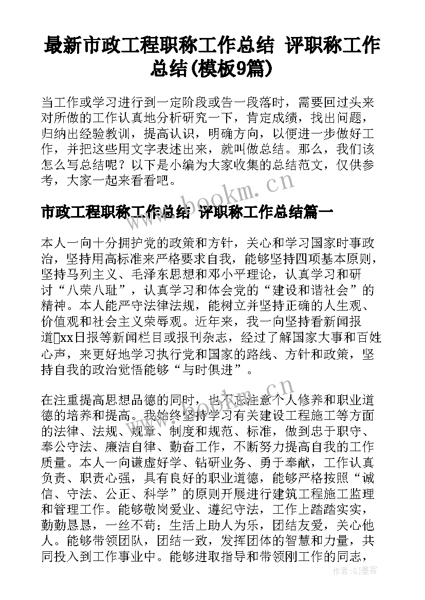 最新市政工程职称工作总结 评职称工作总结(模板9篇)