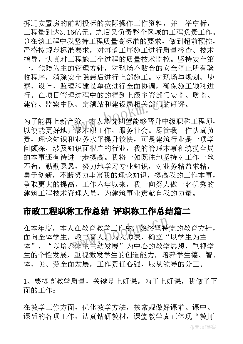 最新市政工程职称工作总结 评职称工作总结(模板9篇)