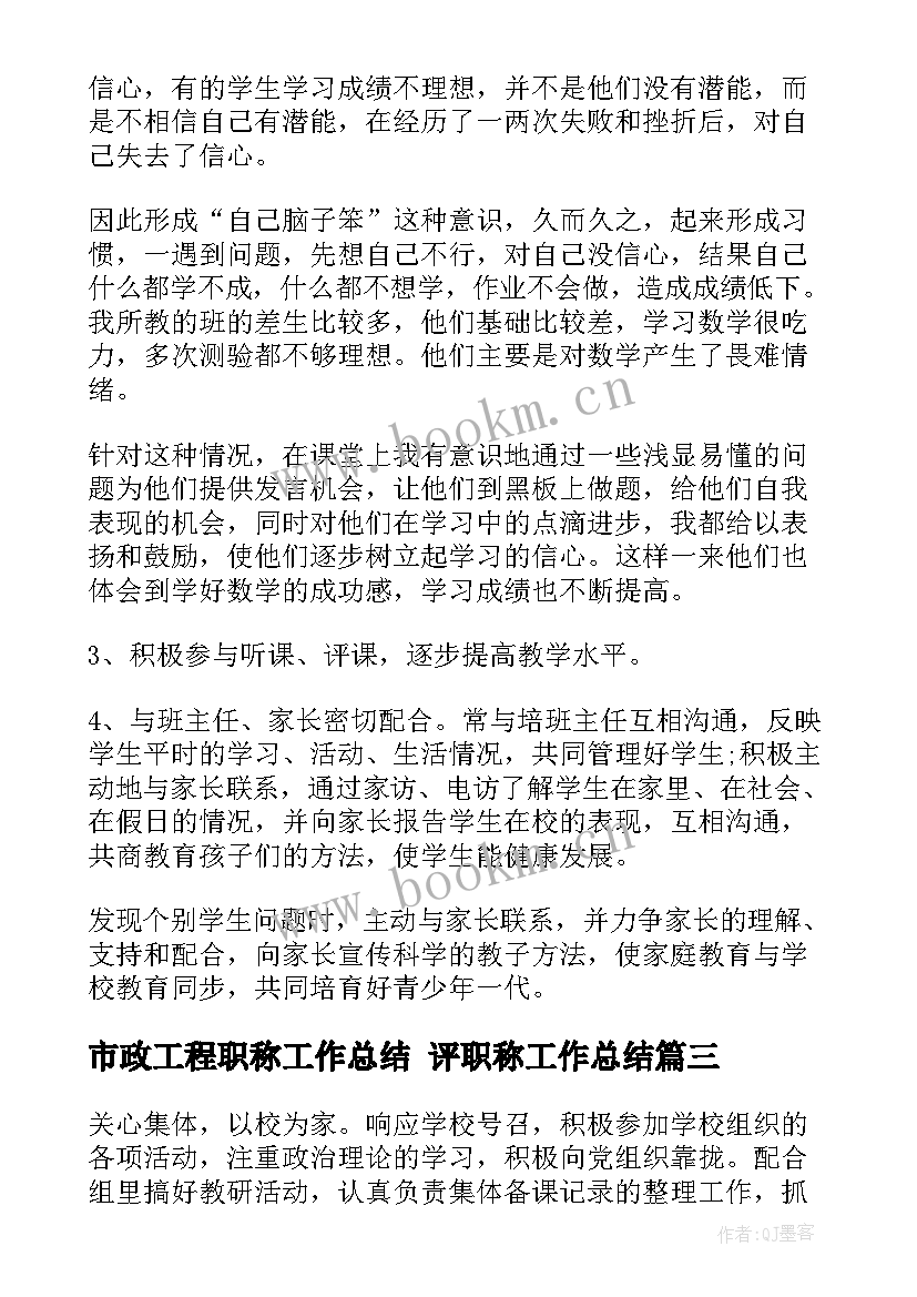 最新市政工程职称工作总结 评职称工作总结(模板9篇)