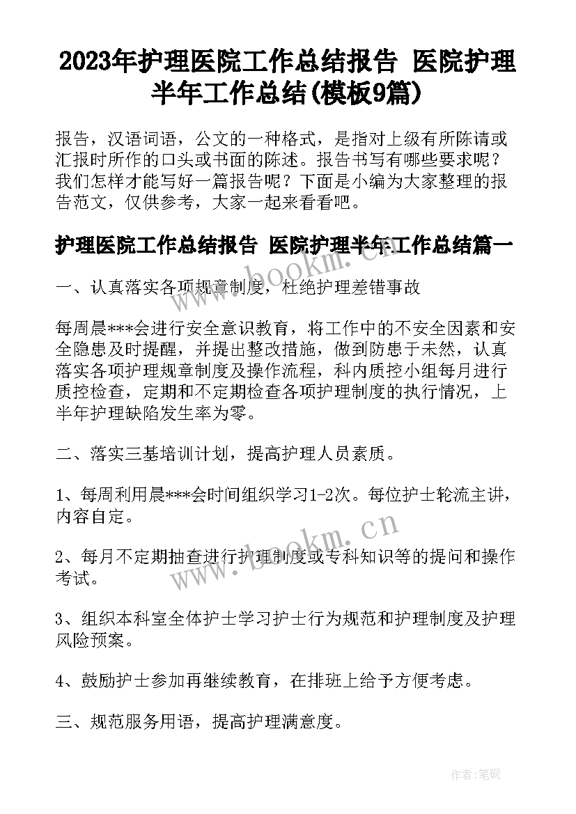 2023年护理医院工作总结报告 医院护理半年工作总结(模板9篇)