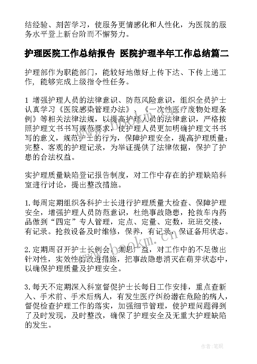 2023年护理医院工作总结报告 医院护理半年工作总结(模板9篇)