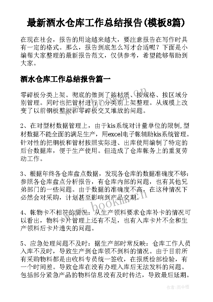 最新酒水仓库工作总结报告(模板8篇)