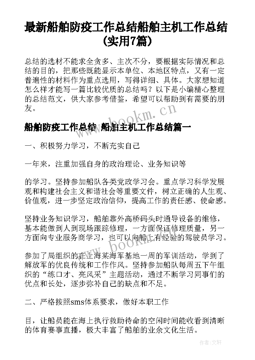 最新船舶防疫工作总结 船舶主机工作总结(实用7篇)