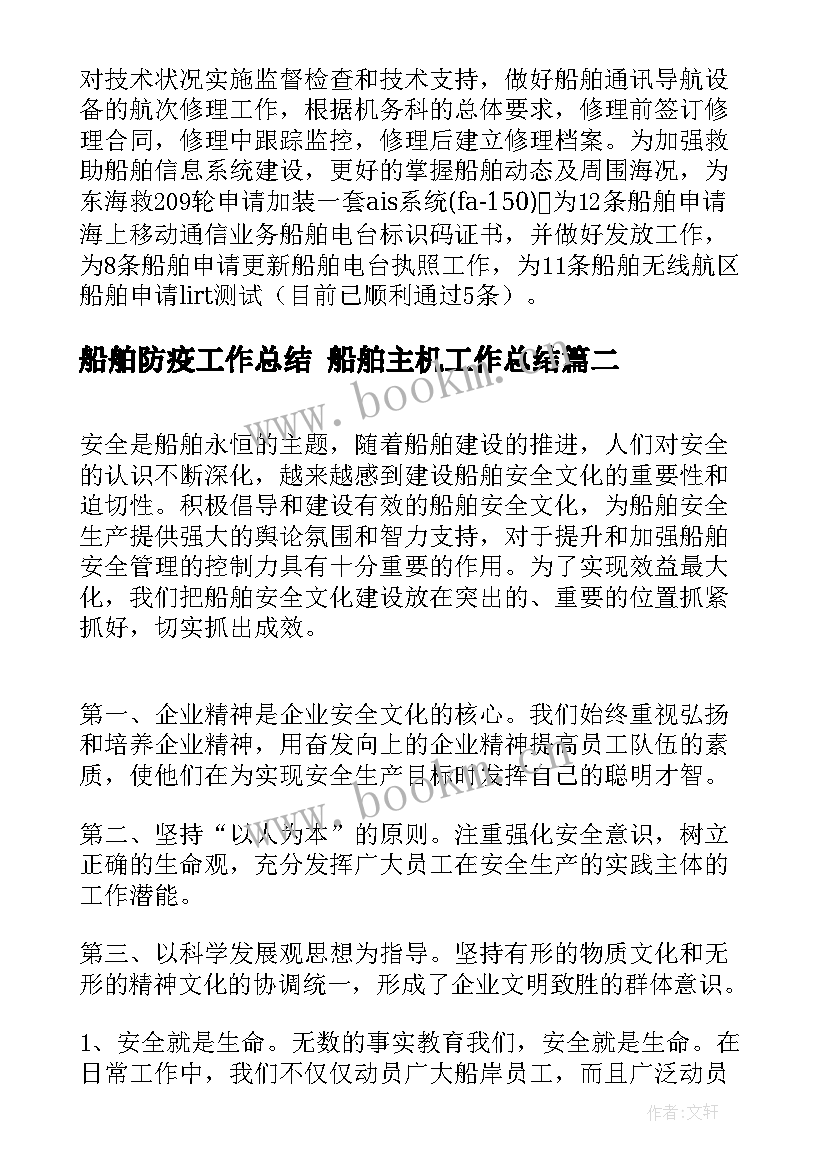 最新船舶防疫工作总结 船舶主机工作总结(实用7篇)