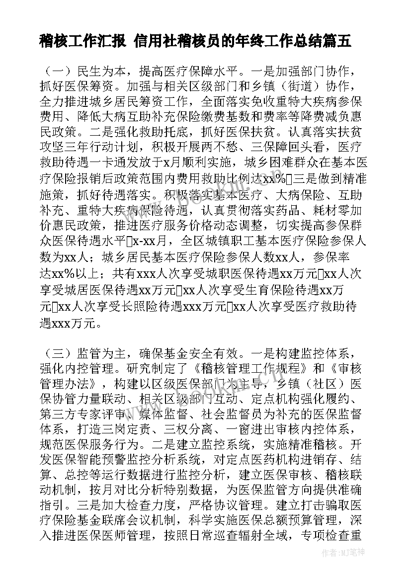 2023年稽核工作汇报 信用社稽核员的年终工作总结(优秀10篇)