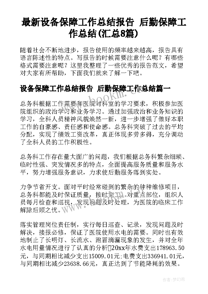 最新设备保障工作总结报告 后勤保障工作总结(汇总8篇)