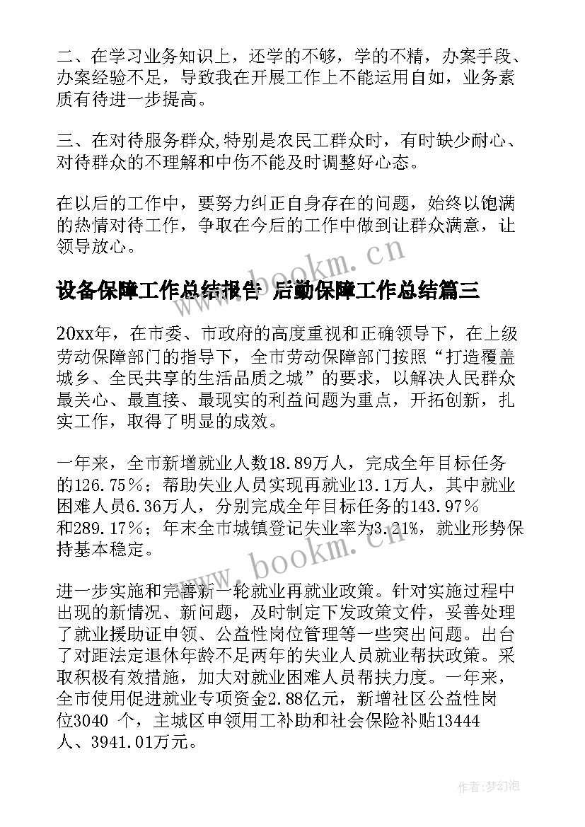 最新设备保障工作总结报告 后勤保障工作总结(汇总8篇)