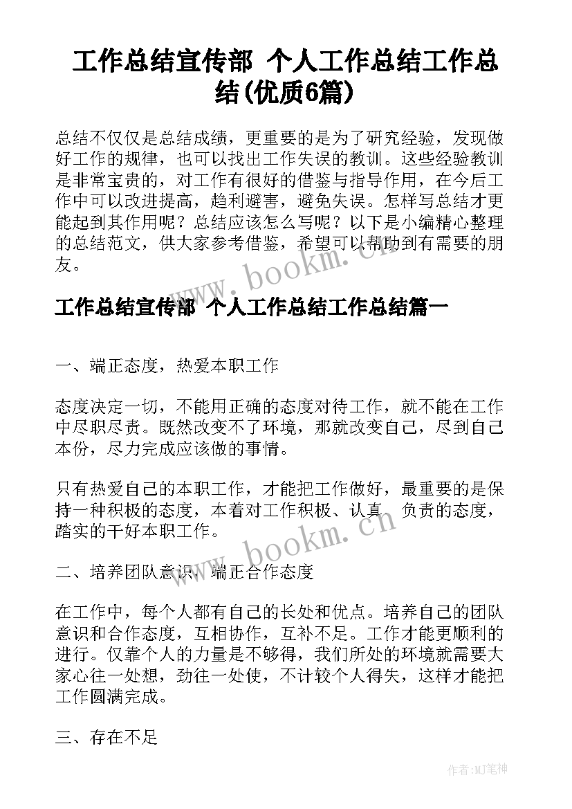 工作总结宣传部 个人工作总结工作总结(优质6篇)