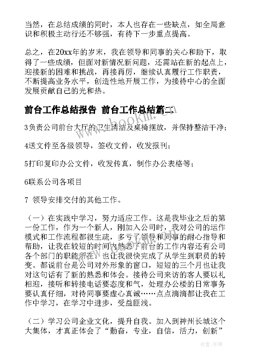 2023年前台工作总结报告 前台工作总结(模板9篇)