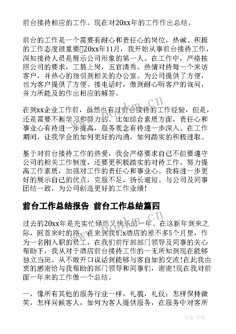 2023年前台工作总结报告 前台工作总结(模板9篇)