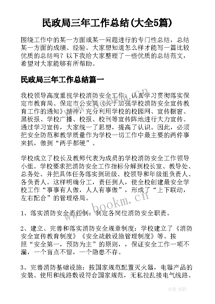 民政局三年工作总结(大全5篇)