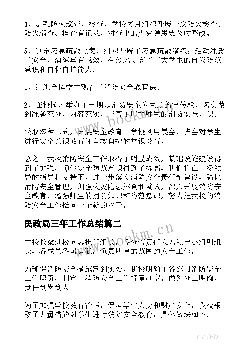 民政局三年工作总结(大全5篇)