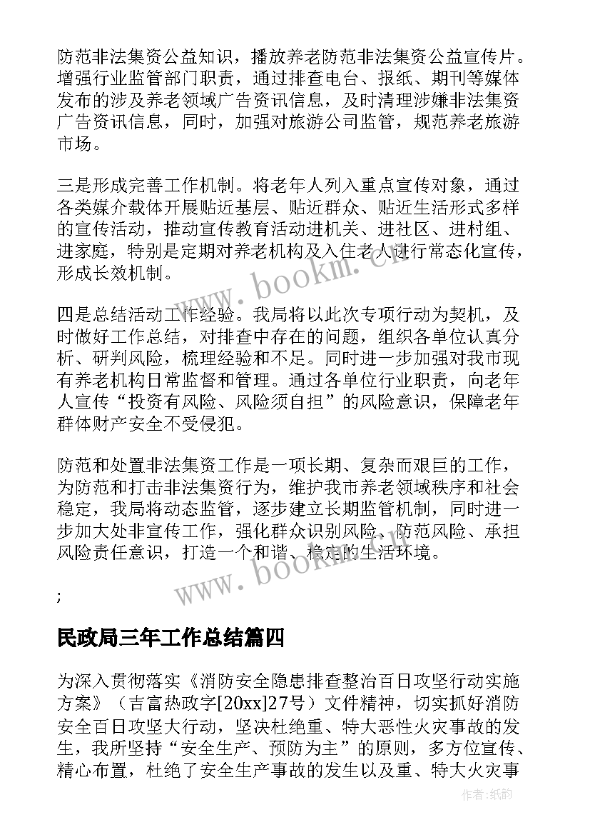 民政局三年工作总结(大全5篇)