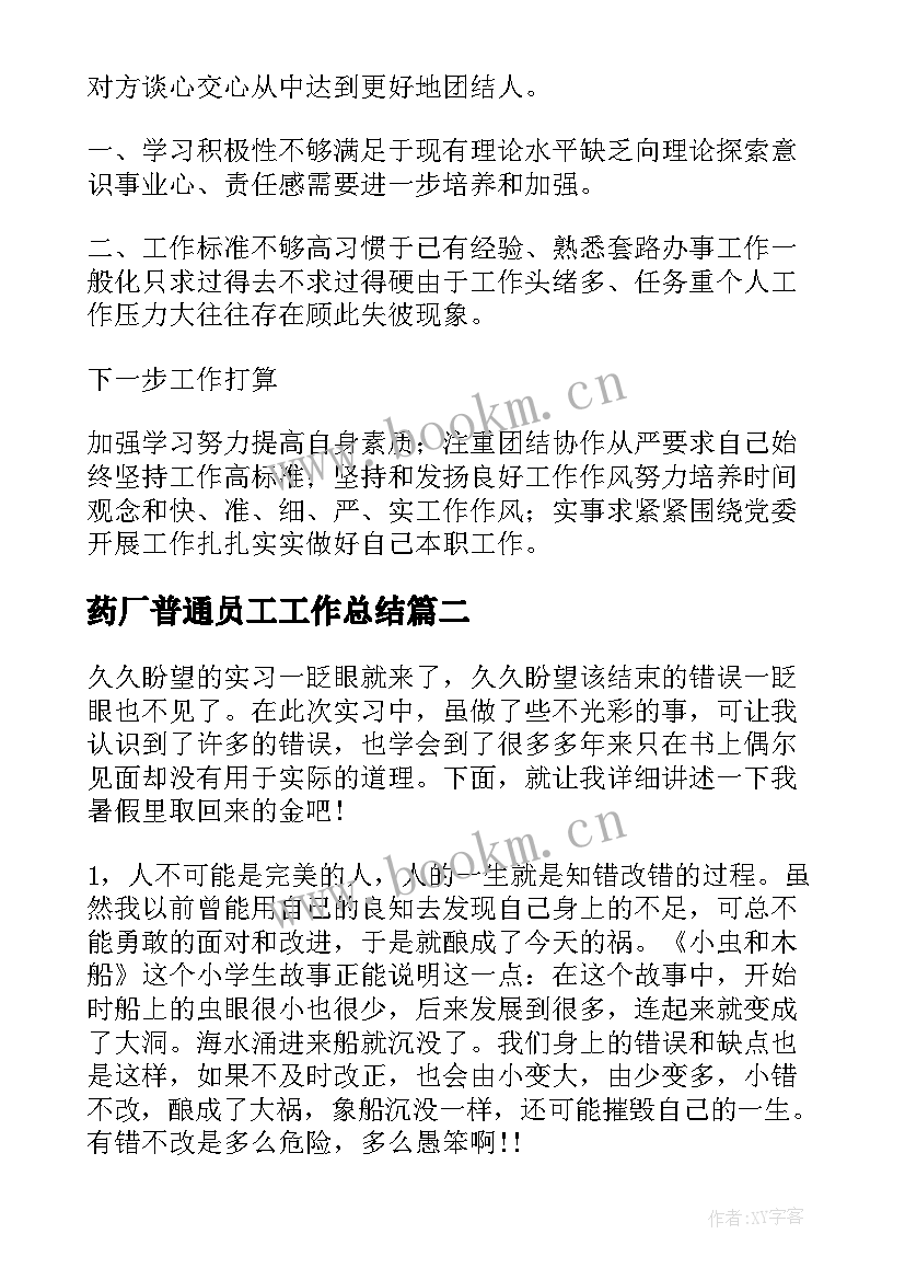 药厂普通员工工作总结(通用9篇)