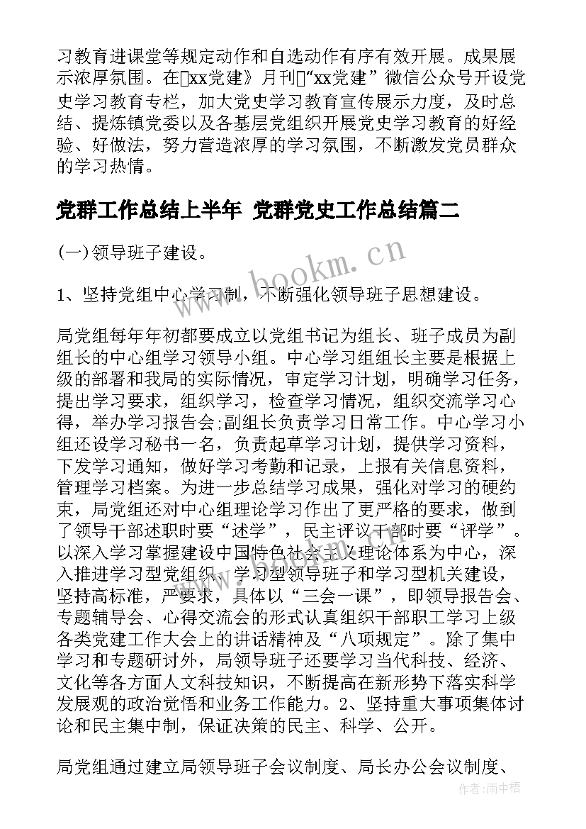 党群工作总结上半年 党群党史工作总结(优秀6篇)