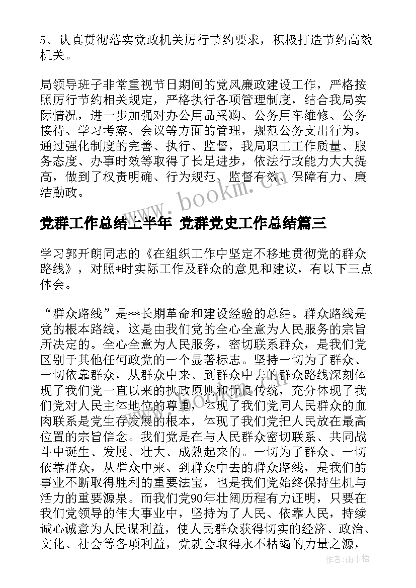 党群工作总结上半年 党群党史工作总结(优秀6篇)