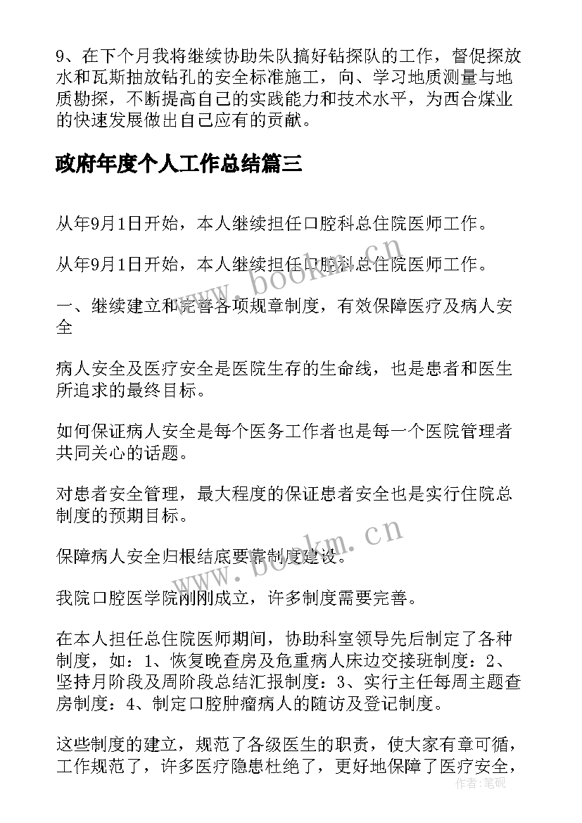 2023年政府年度个人工作总结(优质5篇)