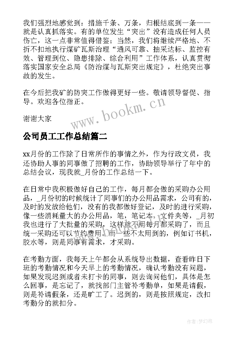 最新公司员工工作总结(精选7篇)