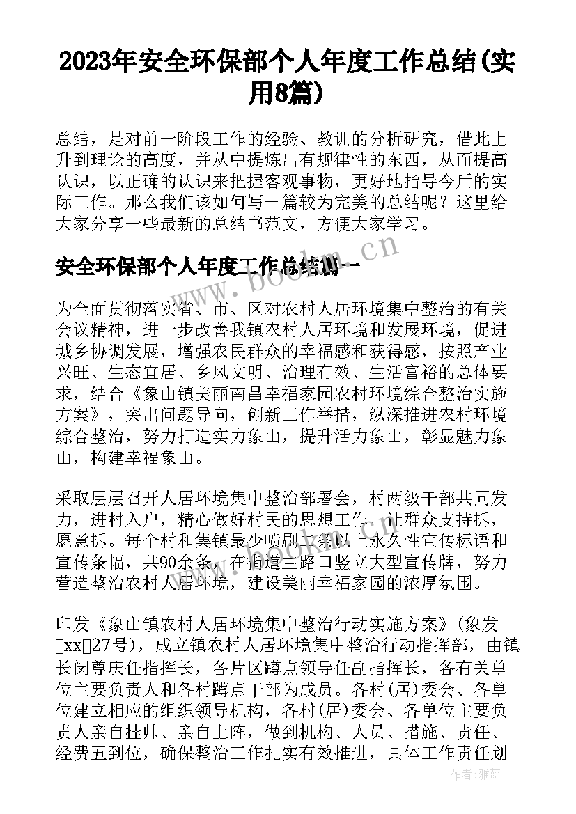 2023年安全环保部个人年度工作总结(实用8篇)