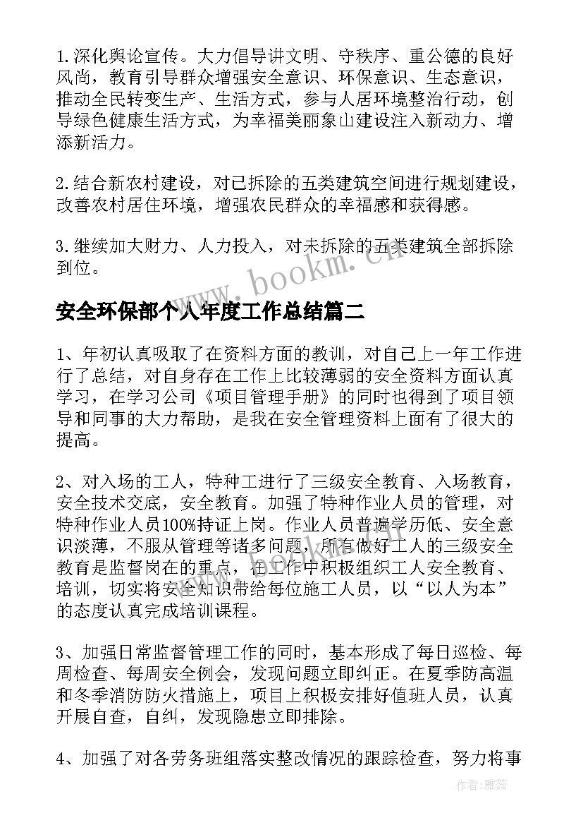 2023年安全环保部个人年度工作总结(实用8篇)