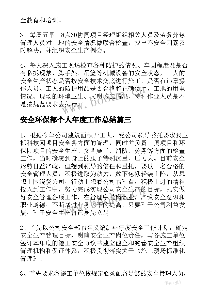 2023年安全环保部个人年度工作总结(实用8篇)