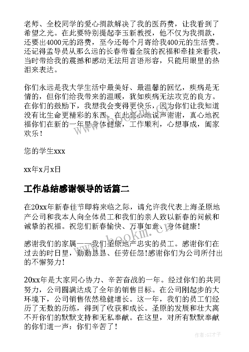 工作总结感谢领导的话(精选7篇)