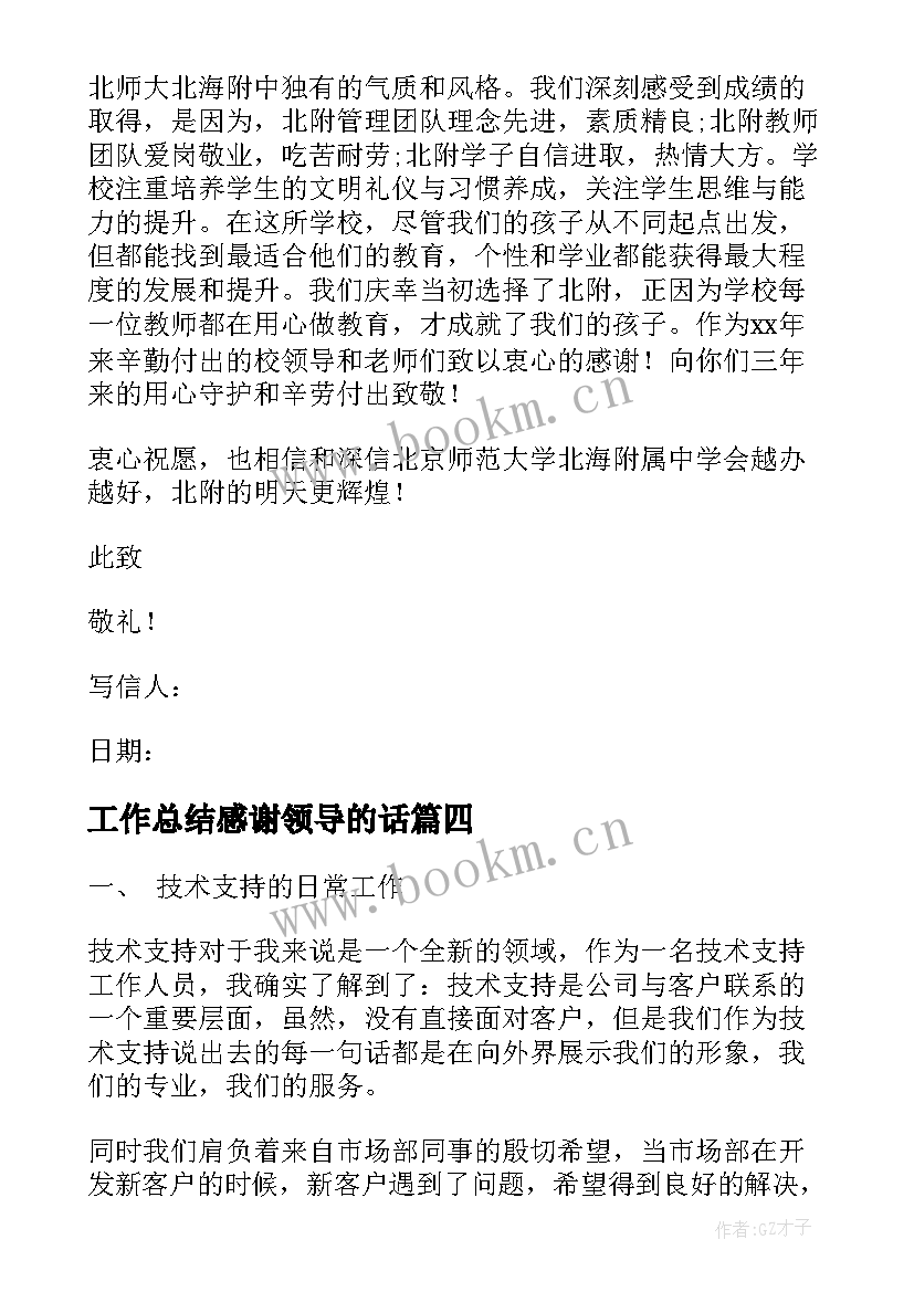 工作总结感谢领导的话(精选7篇)