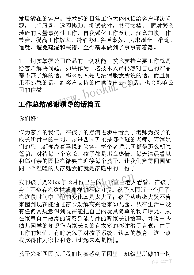 工作总结感谢领导的话(精选7篇)