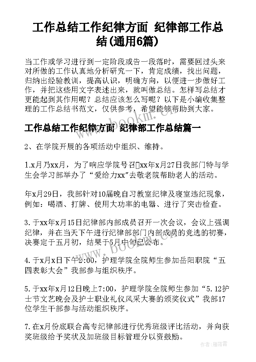 工作总结工作纪律方面 纪律部工作总结(通用6篇)