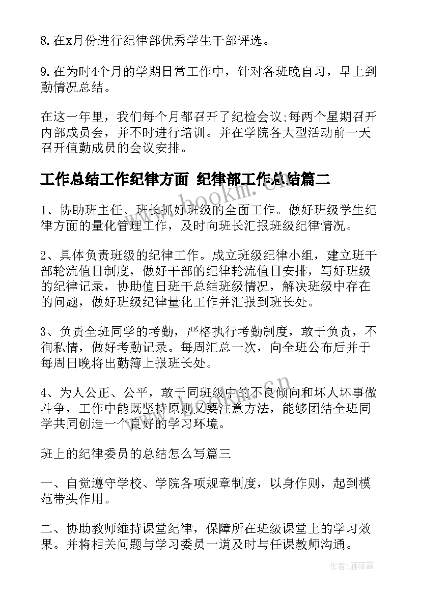 工作总结工作纪律方面 纪律部工作总结(通用6篇)