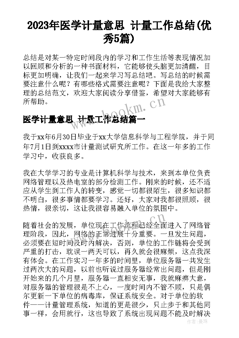 2023年医学计量意思 计量工作总结(优秀5篇)