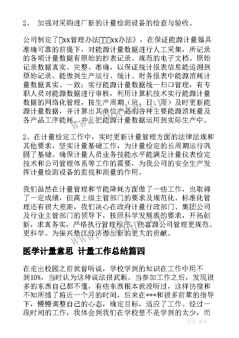 2023年医学计量意思 计量工作总结(优秀5篇)