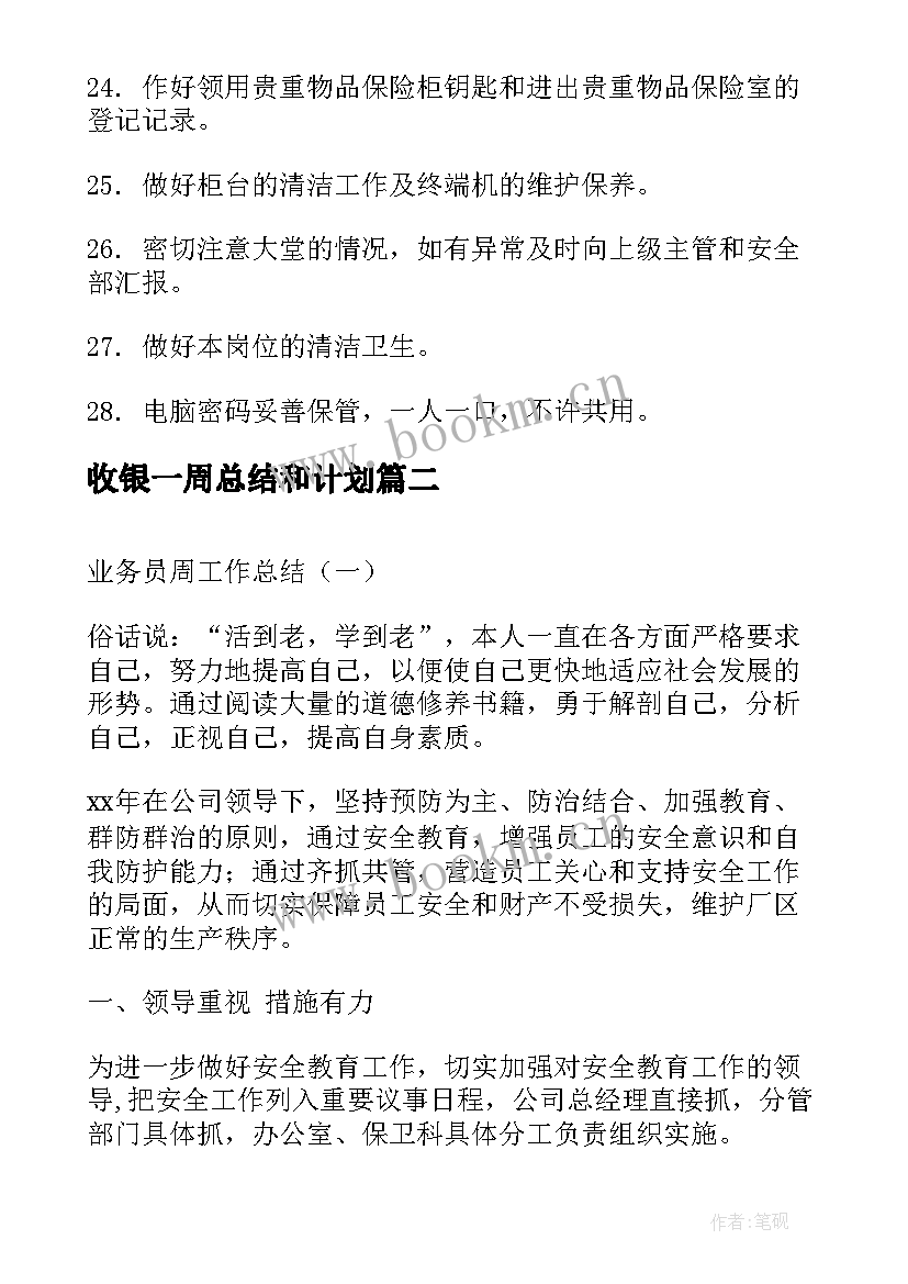 收银一周总结和计划(实用8篇)