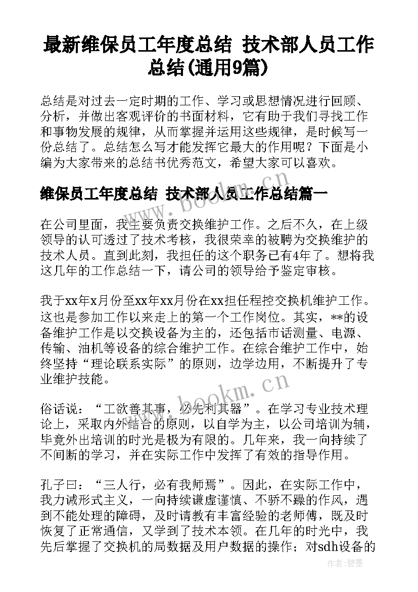 最新维保员工年度总结 技术部人员工作总结(通用9篇)