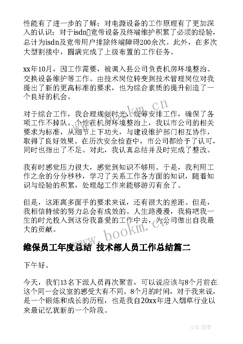 最新维保员工年度总结 技术部人员工作总结(通用9篇)