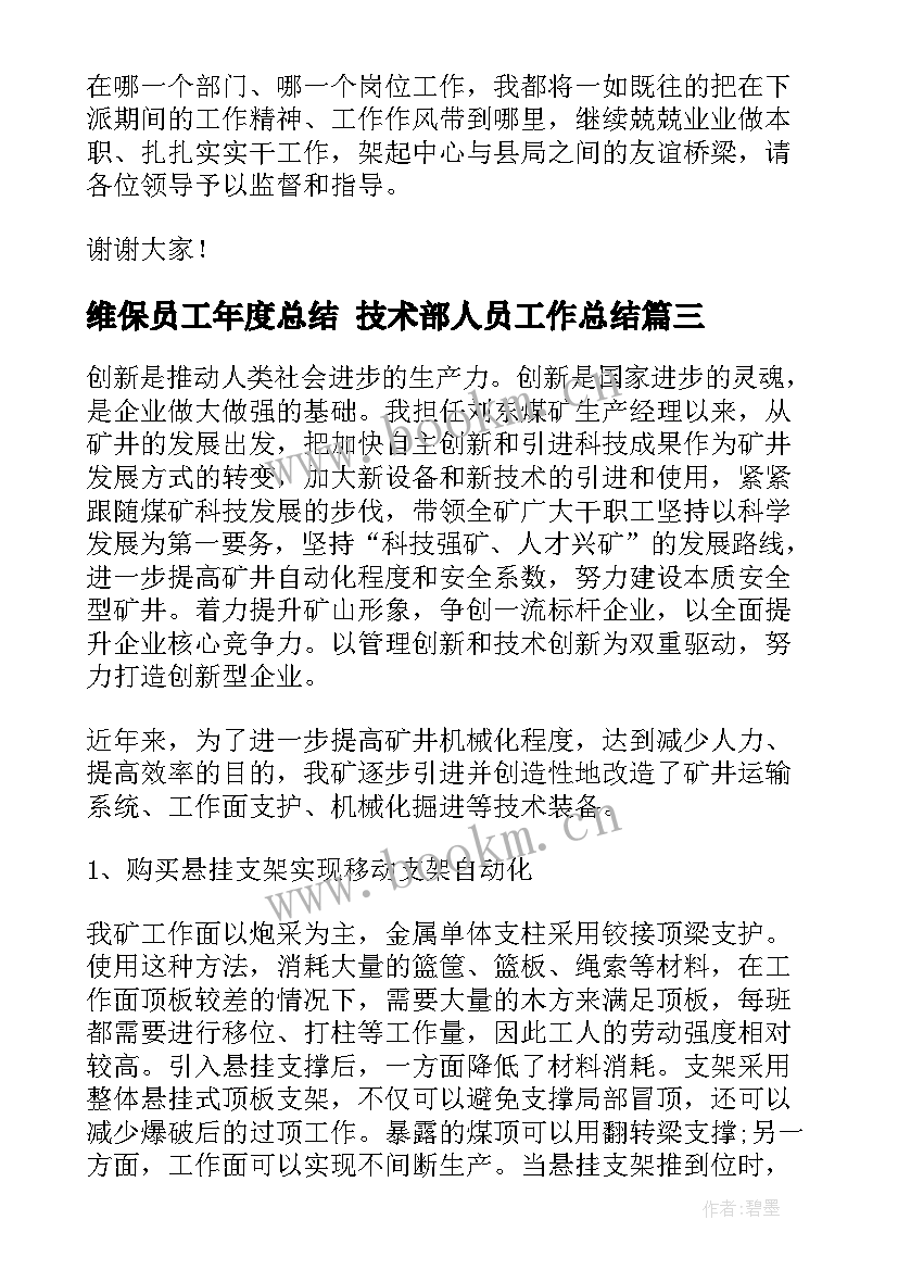 最新维保员工年度总结 技术部人员工作总结(通用9篇)