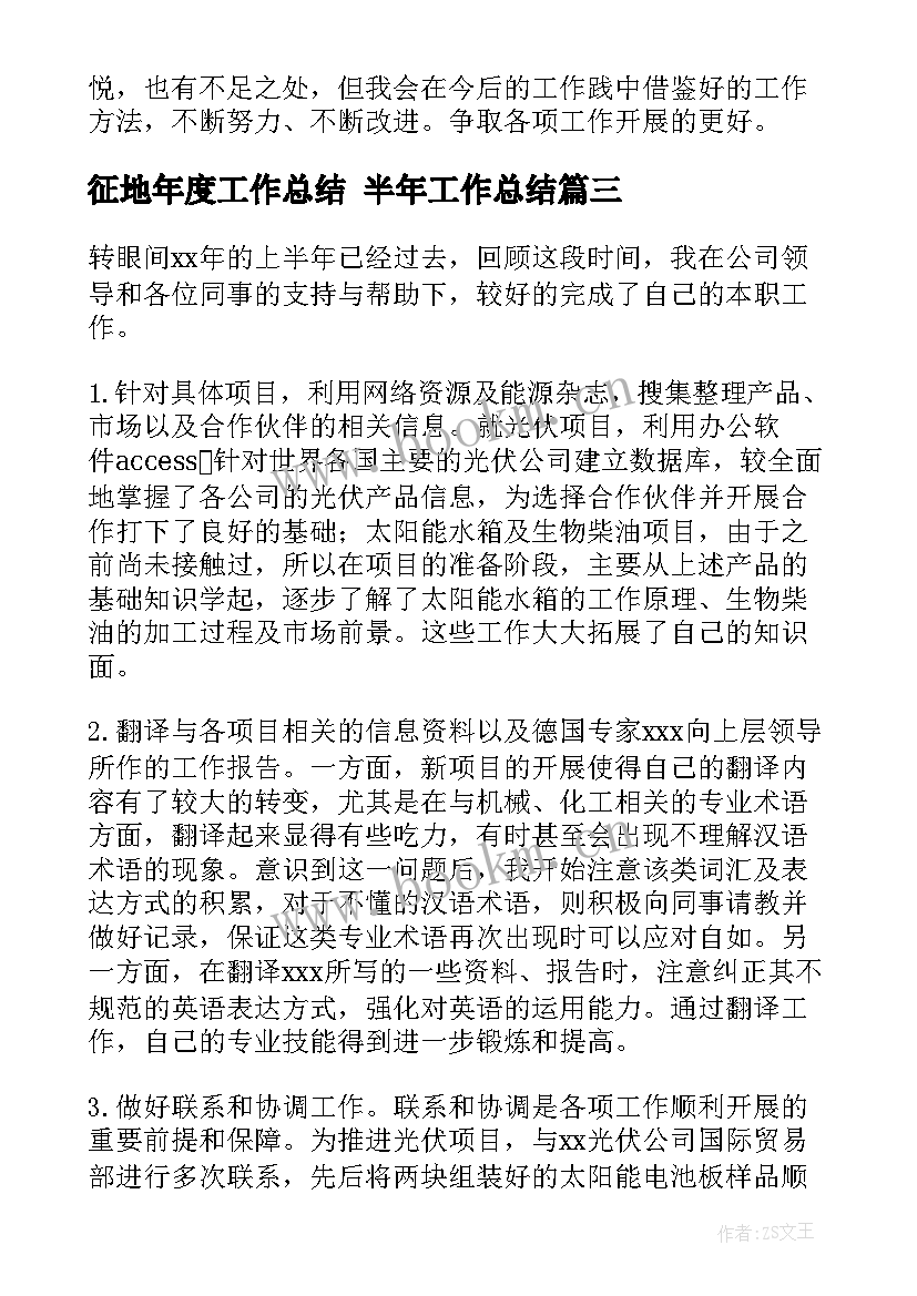 征地年度工作总结 半年工作总结(实用7篇)