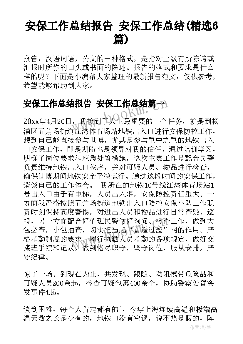 安保工作总结报告 安保工作总结(精选6篇)