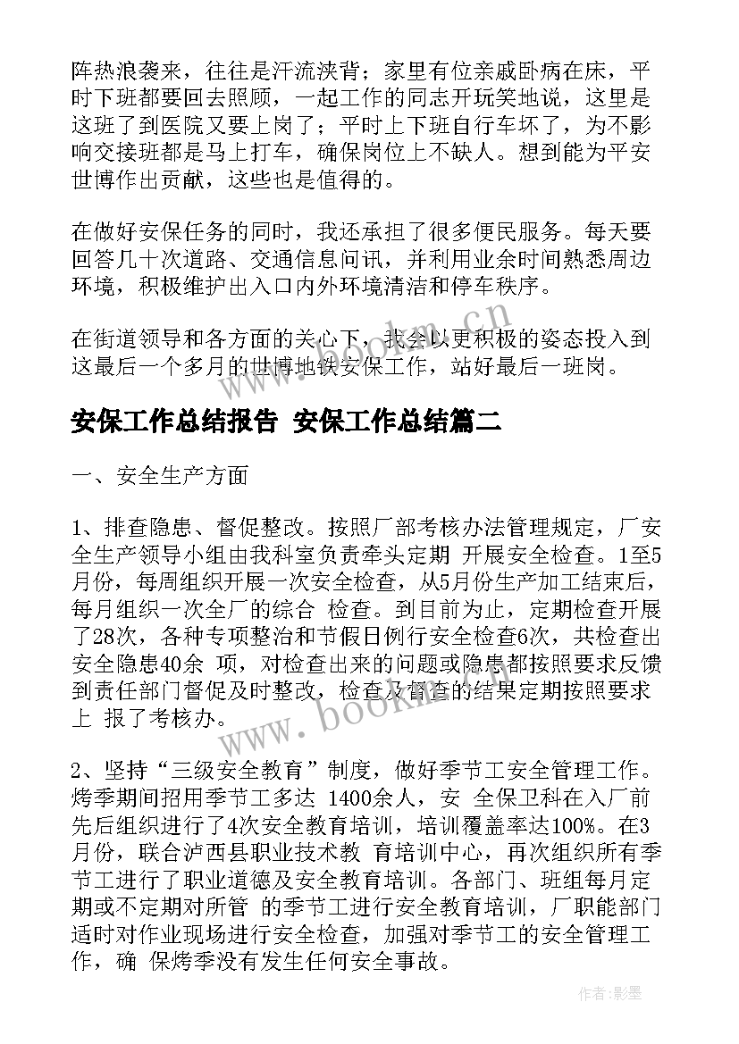 安保工作总结报告 安保工作总结(精选6篇)