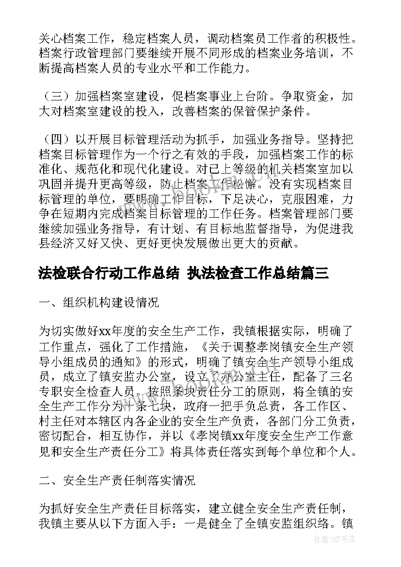 最新法检联合行动工作总结 执法检查工作总结(实用5篇)