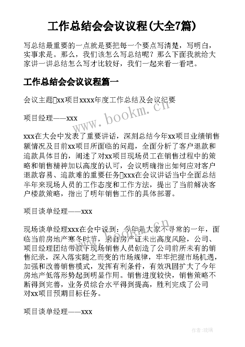 工作总结会会议议程(大全7篇)