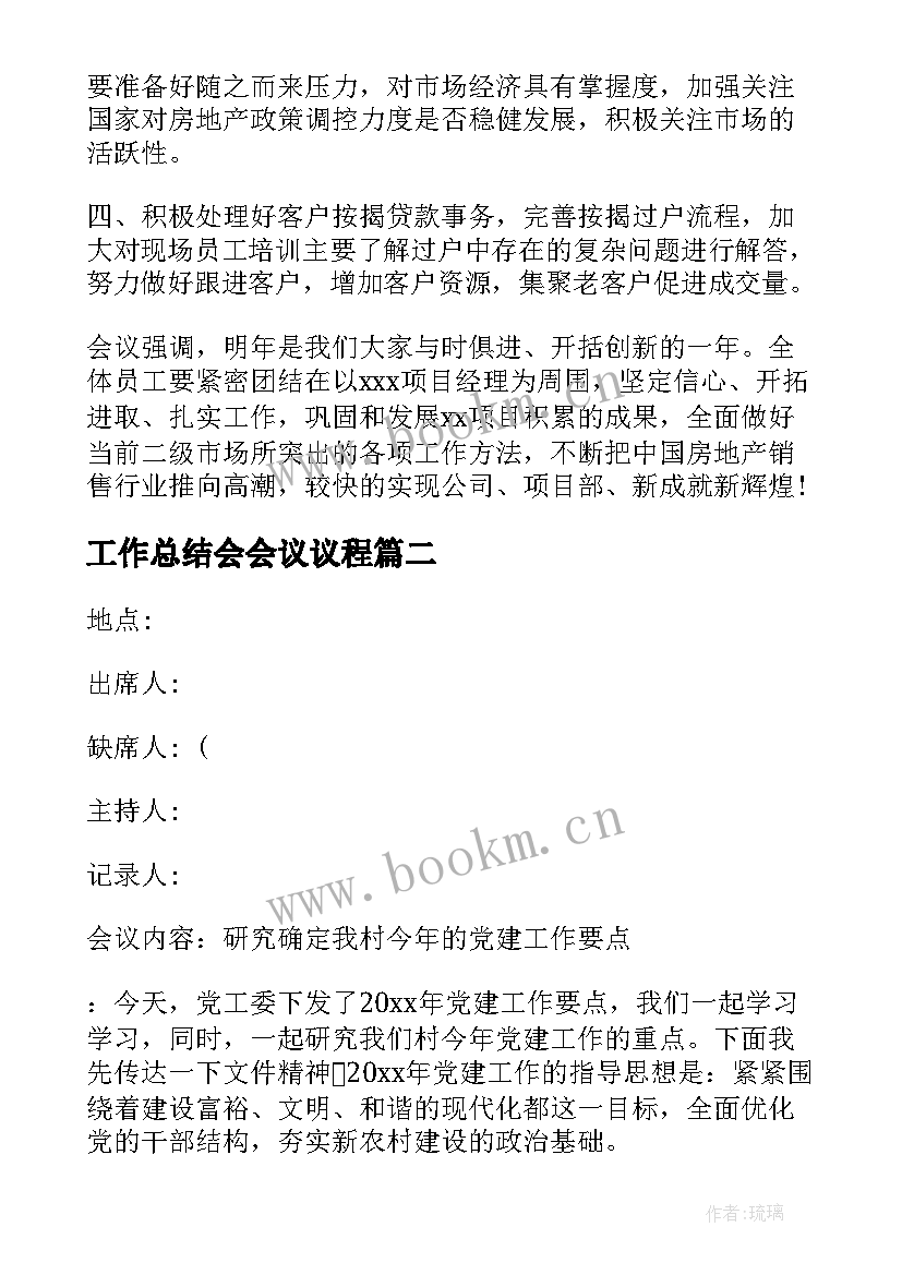 工作总结会会议议程(大全7篇)