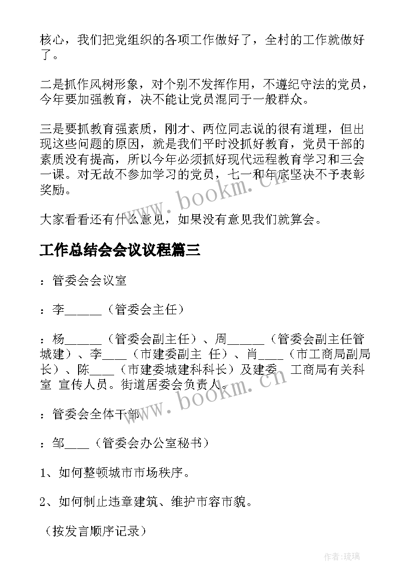 工作总结会会议议程(大全7篇)