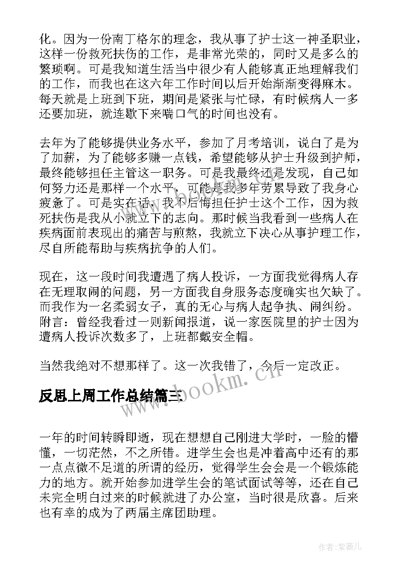 2023年反思上周工作总结(优质8篇)