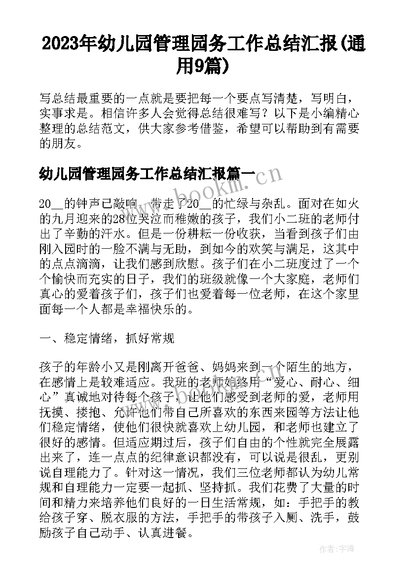 2023年幼儿园管理园务工作总结汇报(通用9篇)