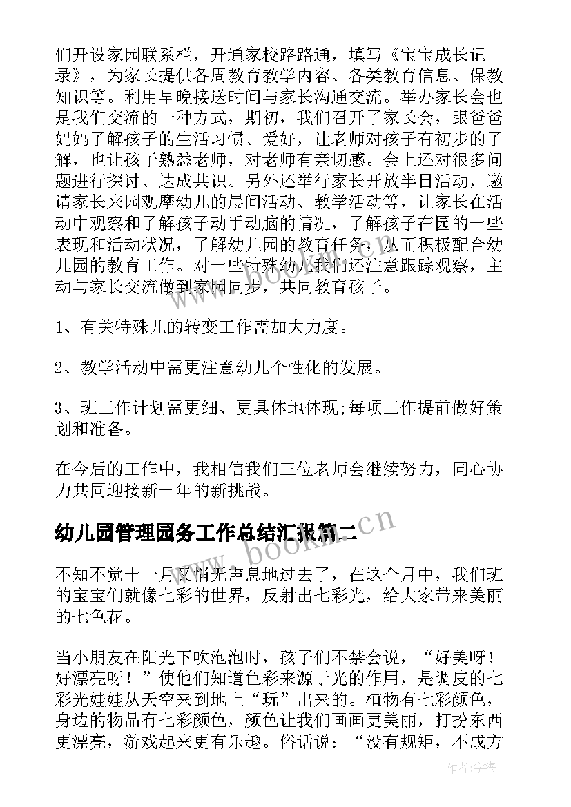 2023年幼儿园管理园务工作总结汇报(通用9篇)