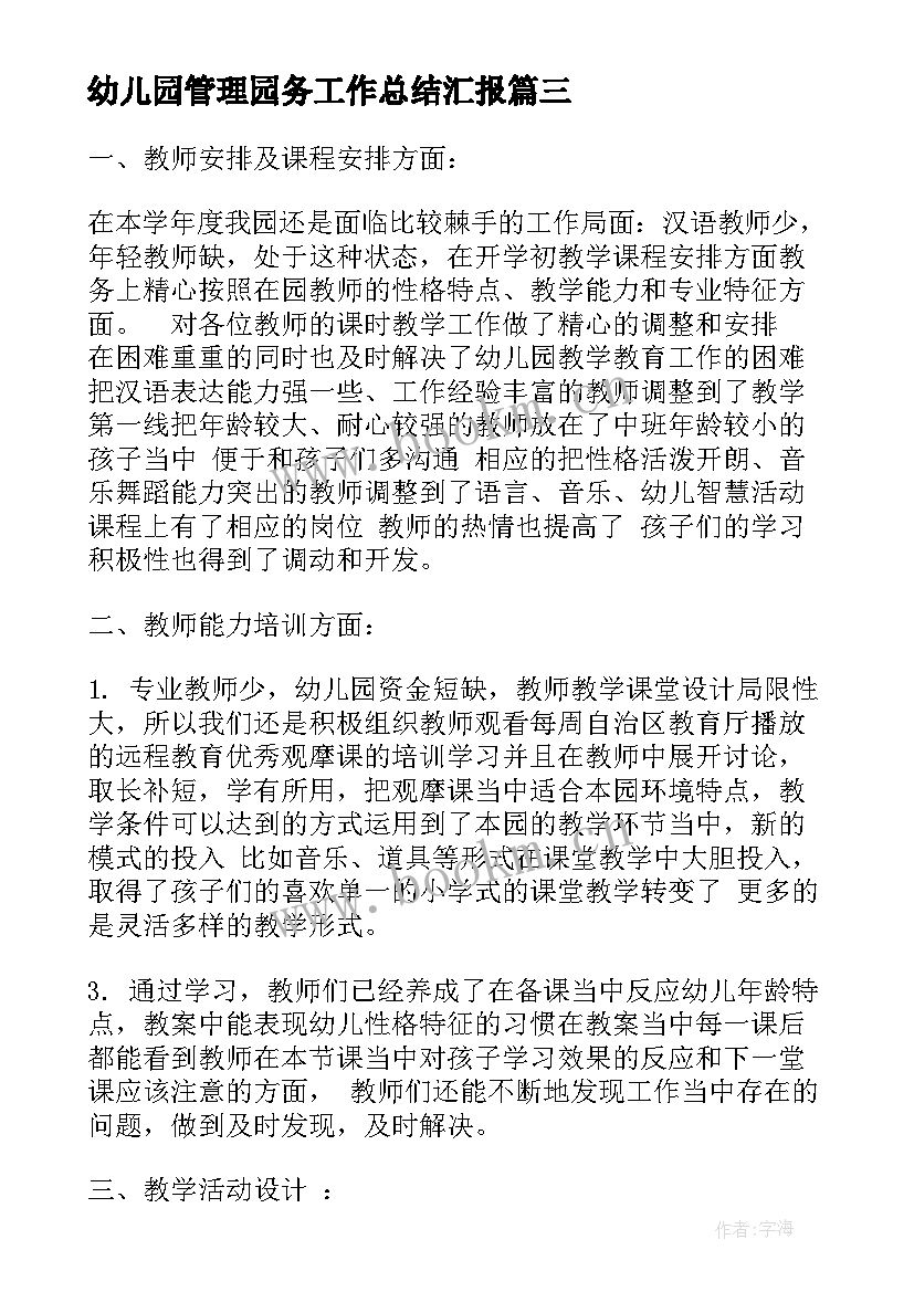 2023年幼儿园管理园务工作总结汇报(通用9篇)