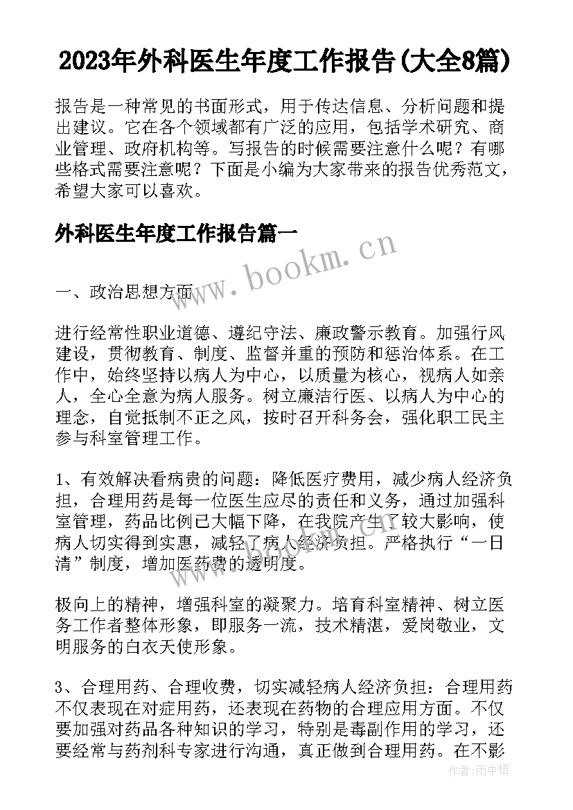 2023年外科医生年度工作报告(大全8篇)