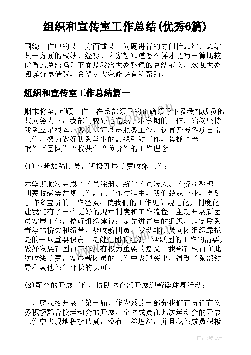 组织和宣传室工作总结(优秀6篇)