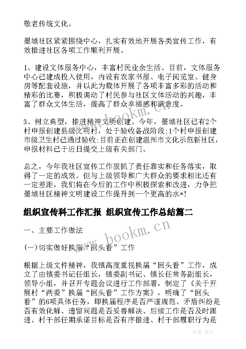 最新组织宣传科工作汇报 组织宣传工作总结(汇总10篇)